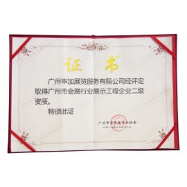 廣州市會展行業(yè)展示工程企業(yè)二級資質(zhì)