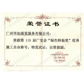 115屆廣交會(huì)“綠色特裝獎(jiǎng)”