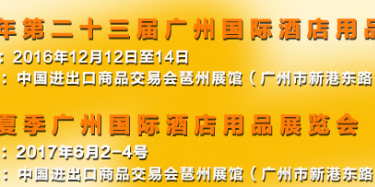 展會設(shè)計公司與你相約2016上海國際酒店用品博覽會（廣州）