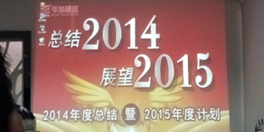 畢加展覽2014年度總結(jié)暨2015年度計(jì)劃大會(huì)召開