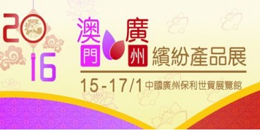 廣州澳門產(chǎn)品展覽會(huì)下月6日開幕