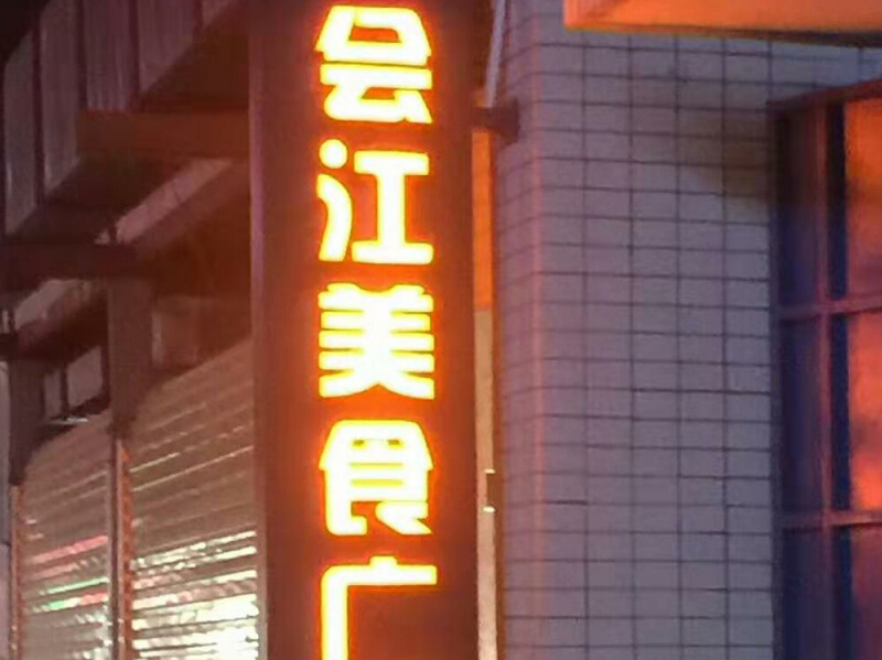 戶外招牌發(fā)光字牌